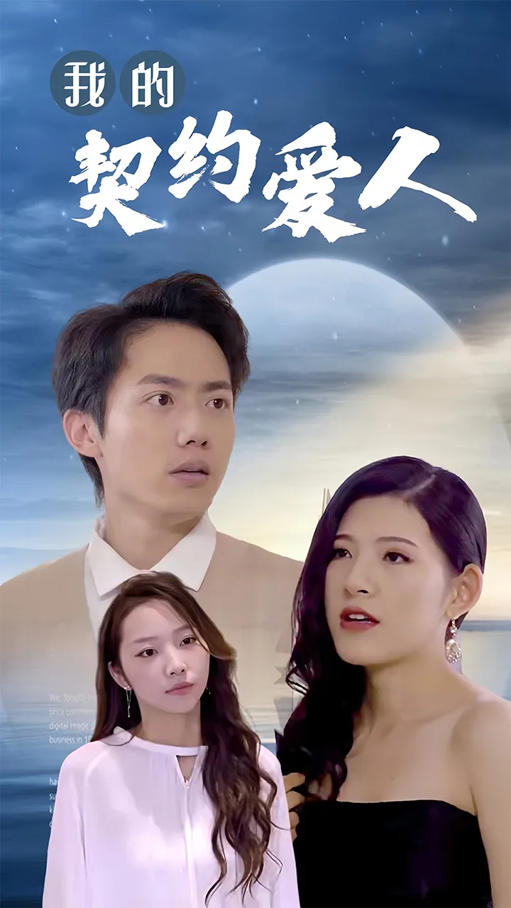 我的契约恋人免费阅读