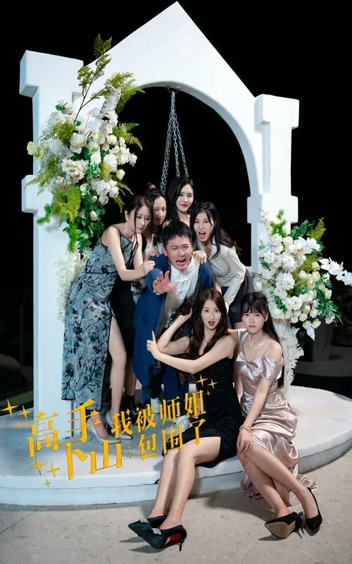 高手下山被七个师姐宠上天