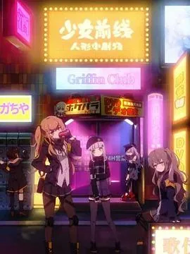 少女前线人形小剧场中语版