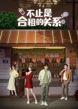 不过是合租夫妻番茄