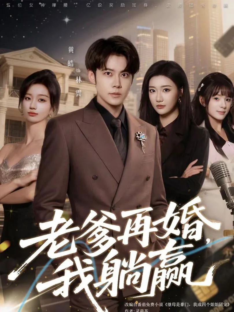 老爹再婚,我躺赢视频