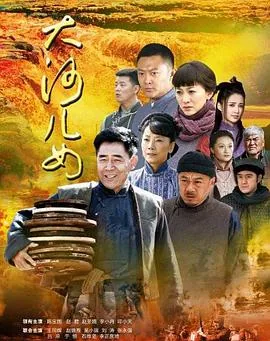 大河儿女土匪劫持飞燕