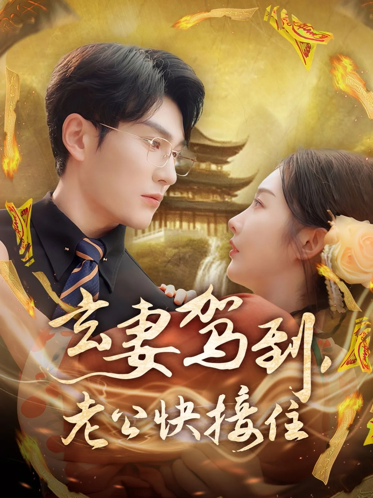 玄妻驾到老公快接住短剧合集