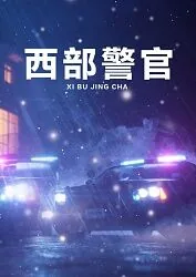西部警官张政委是谁扮演的