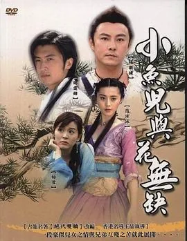 小鱼儿与花无缺张卫健和谢霆锋打了谁