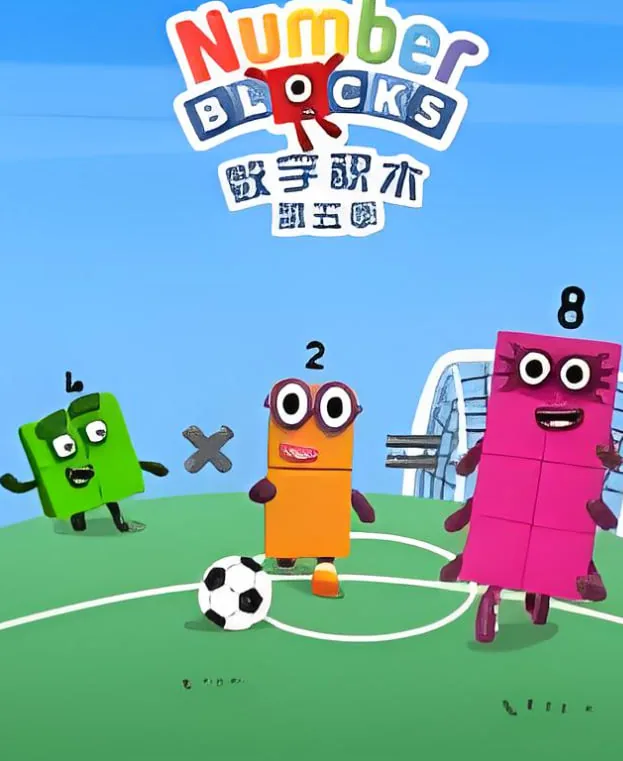 数字积木第五季中文版在线观看