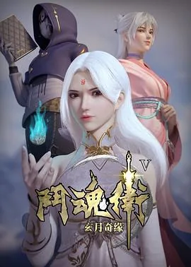 斗魂卫之玄月奇缘第37集