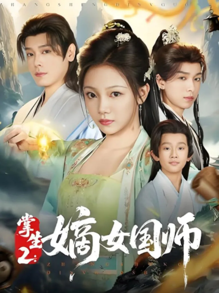 掌生2嫡女国师免费观看最新章节