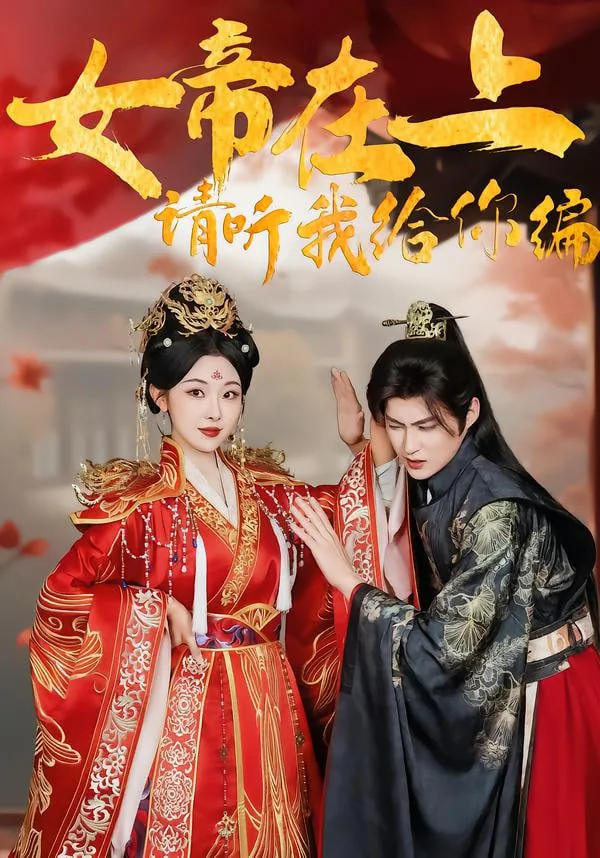 女帝在找你