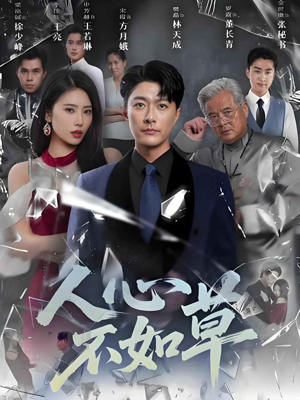 人心不如草免费观看