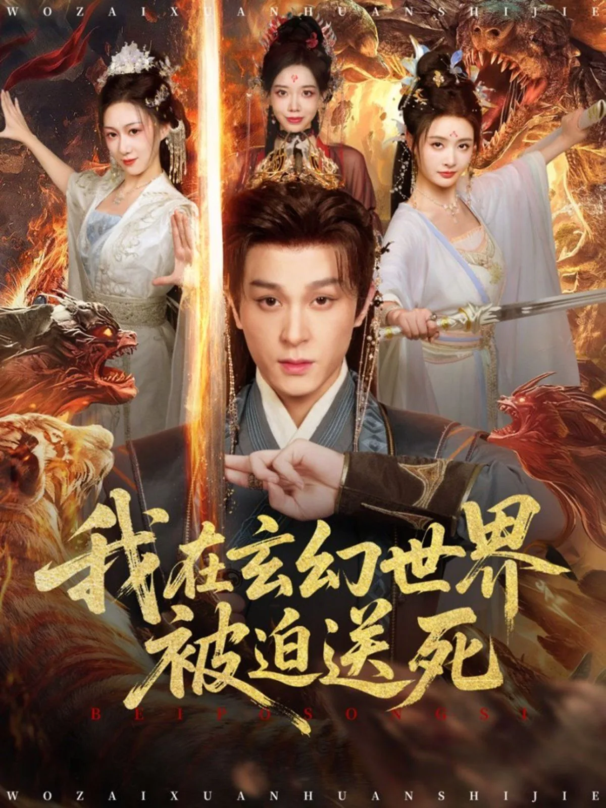 我在玄幻世界被迫送死男主是谁
