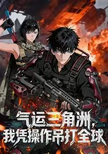 气运三角洲我凭操作吊打全球第二季