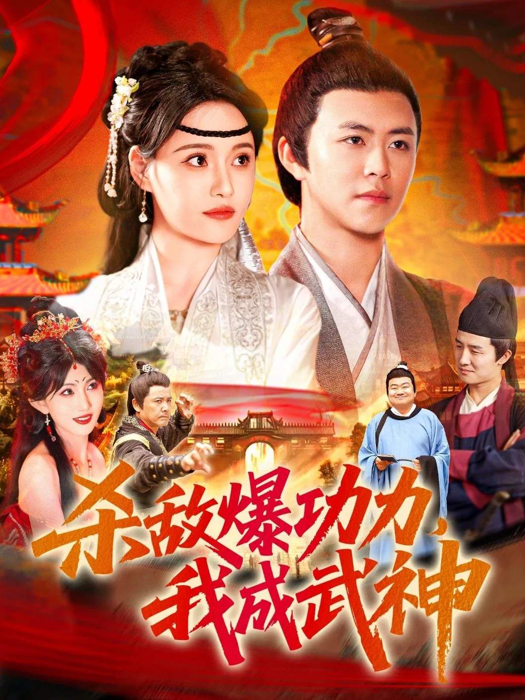 杀敌爆功力我成武神全集免费观看