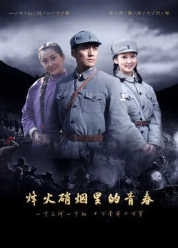 烽火硝烟里的青春角色介绍
