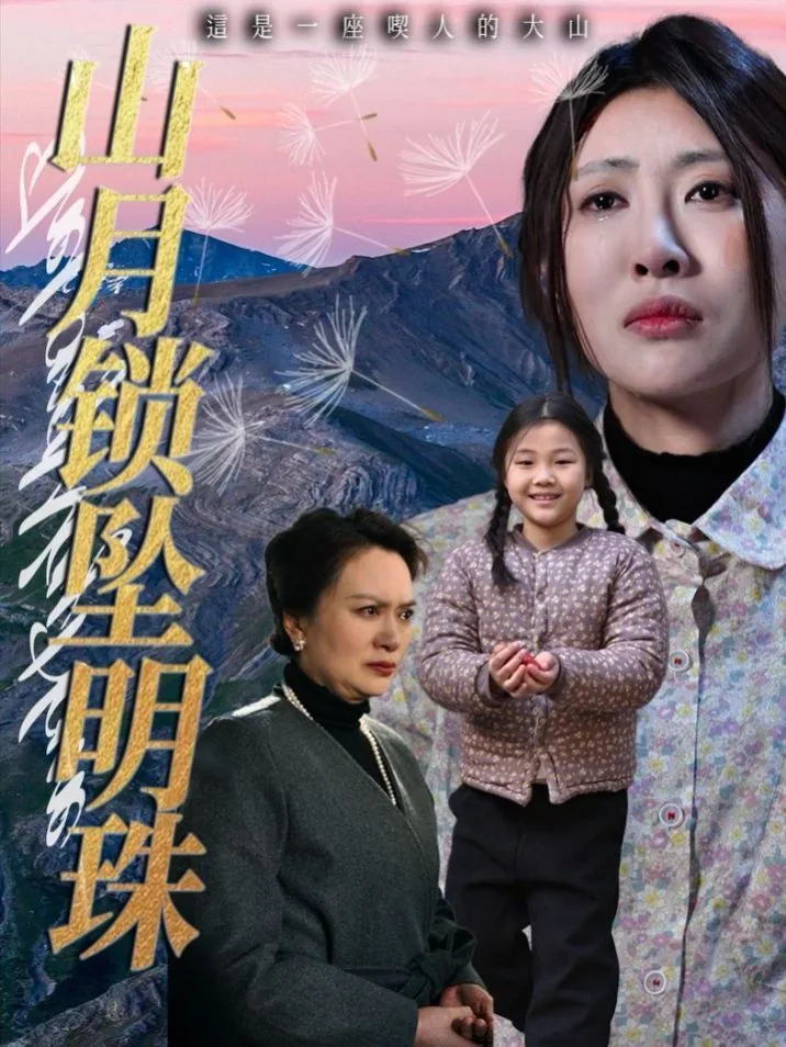 山月锁坠明珠短剧