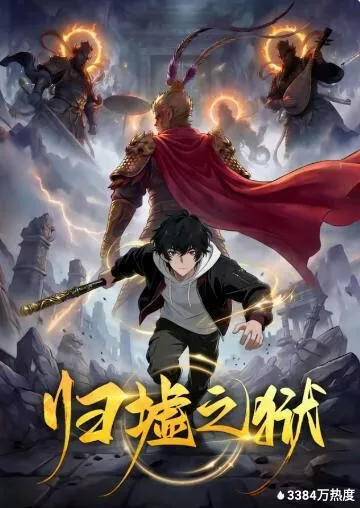 归墟之狱短剧在线观看