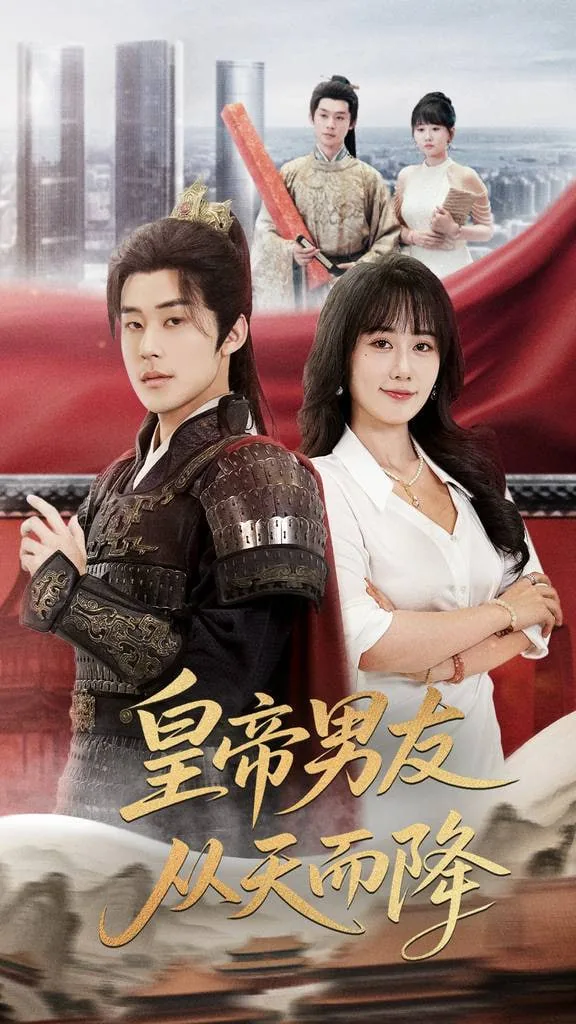 皇帝男友从天而降免费观看国语版