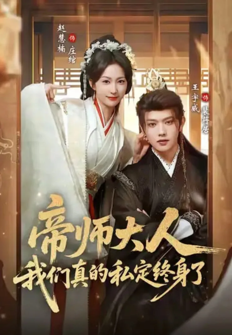 帝师大人我们真的私定终身了免费阅读