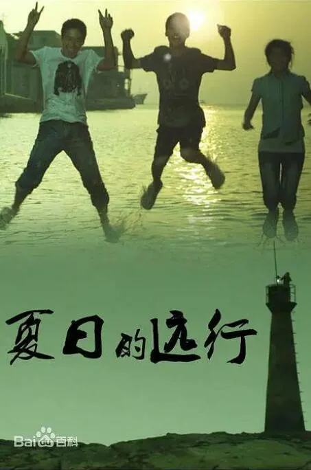 夏日的烟火