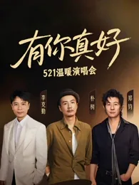 有你真好温暖演唱会在哪里看