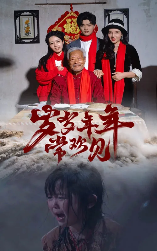 岁岁年年常欢愉朝朝暮暮皆欢喜
