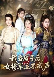 我当质子后女将军泣不成声在线阅读