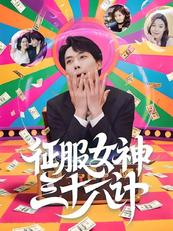 征服女神三十六计 在线观看全集