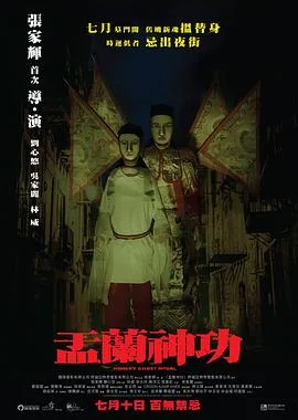 电影盂兰神功