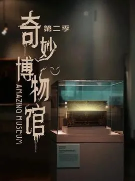 奇妙博物馆第5季