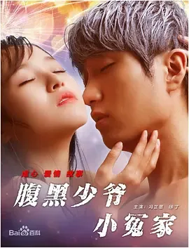 腹黑少爷小甜妻第一季