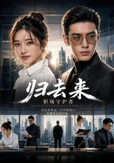 归去来主角