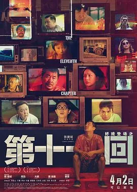 第十一回为什么叫第十一回