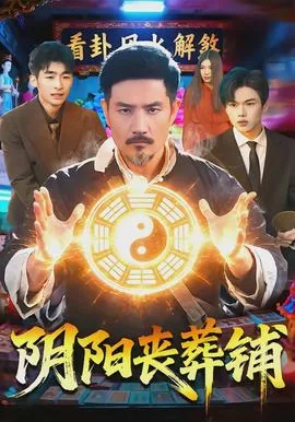 我说的阴阳丧葬的方法