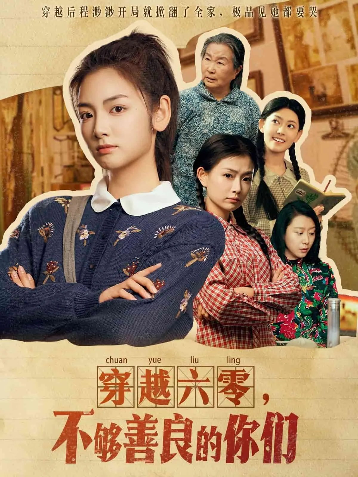 穿越六零,不够善良的你们 短剧