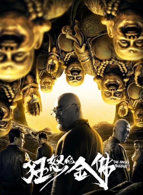 狂怒的金佛编剧