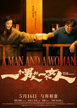 一个男人和一个女人2026小说
