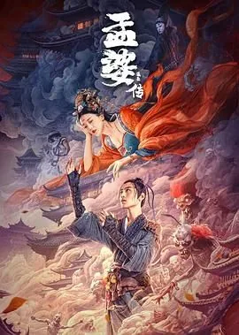 孟婆传之缘起完整版免费观看