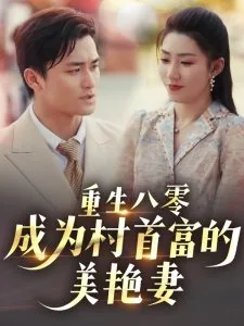 重生八零村妇逆袭美女专家