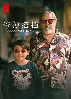 爷孙搭档结局