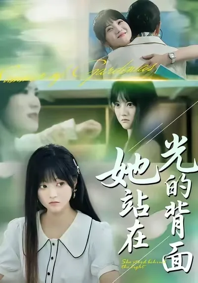 她站在光的背面拼音