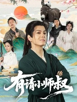有请小师叔第二部免费观看