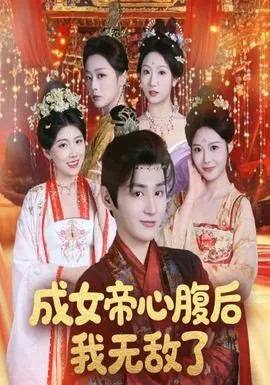 成女帝心腹后我无敌了有声小说