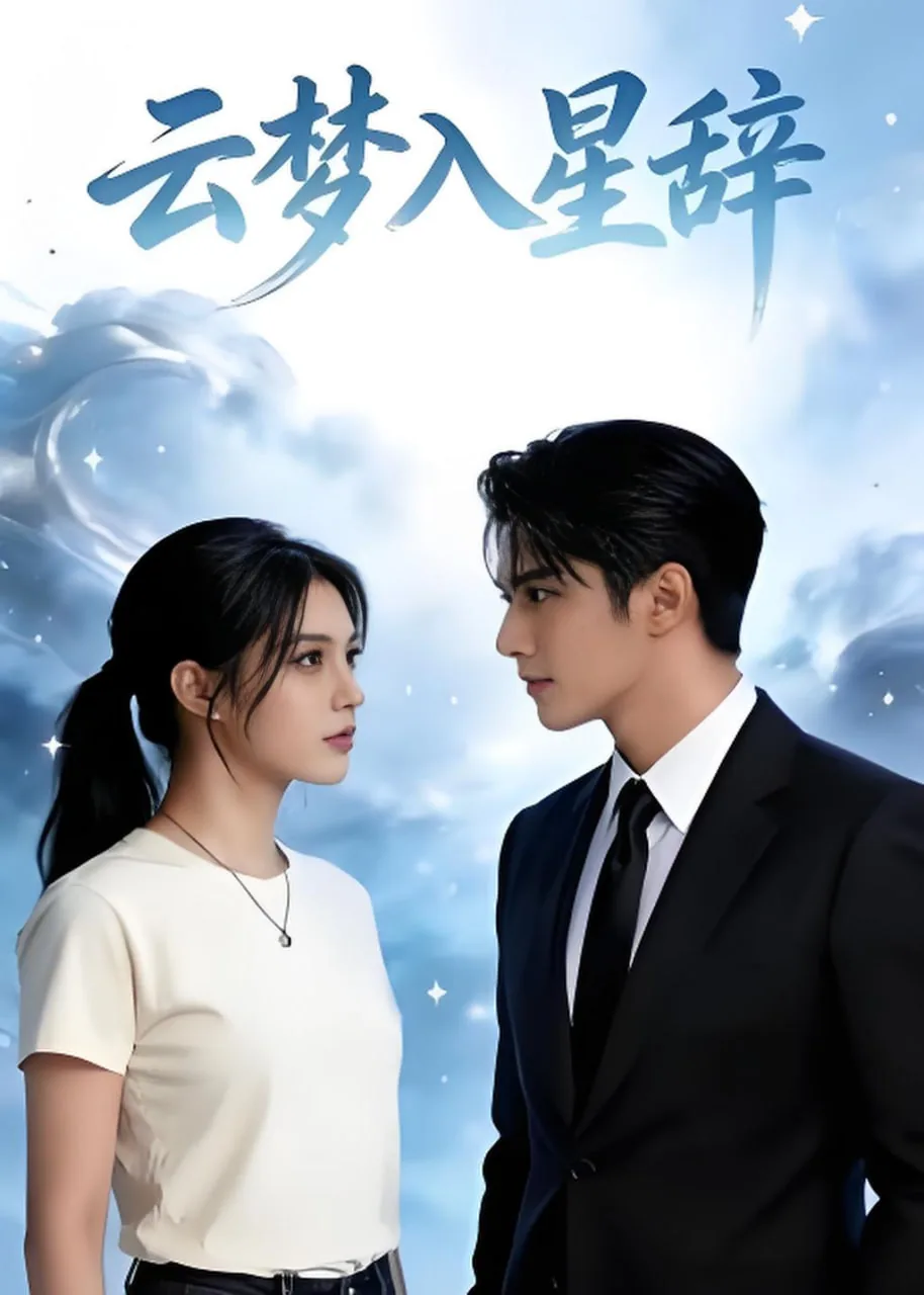 云梦入星辞短剧免费观看全集高清