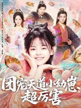 团宠天道小幼崽超厉害短剧全集