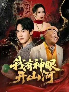 小说我有神眼