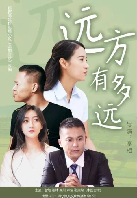远方有多远大结局