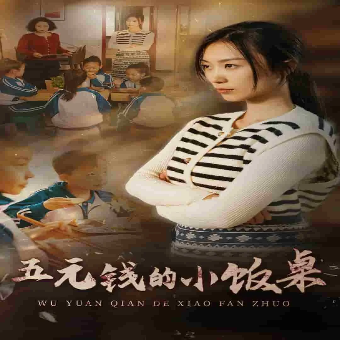 五元钱的小饭桌是什么