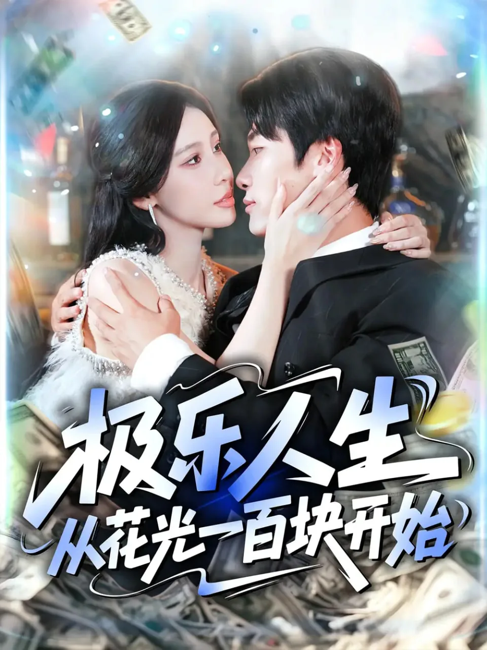 极乐人生从花光一百块开始短剧