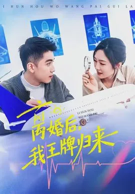 离婚后我王牌归来短剧