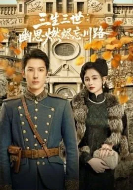 孟婆渡我千年恋全集哪里看